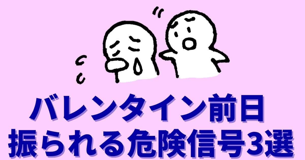 注意 バレンタイン前日に振られて知った危険信号3選 マッチングアプリ マッチングアプリ完全攻略tv