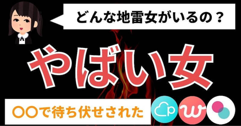 恐怖体験談 マッチングアプリやばい女の怖い体験談 地雷女 変な女 マッチおーる