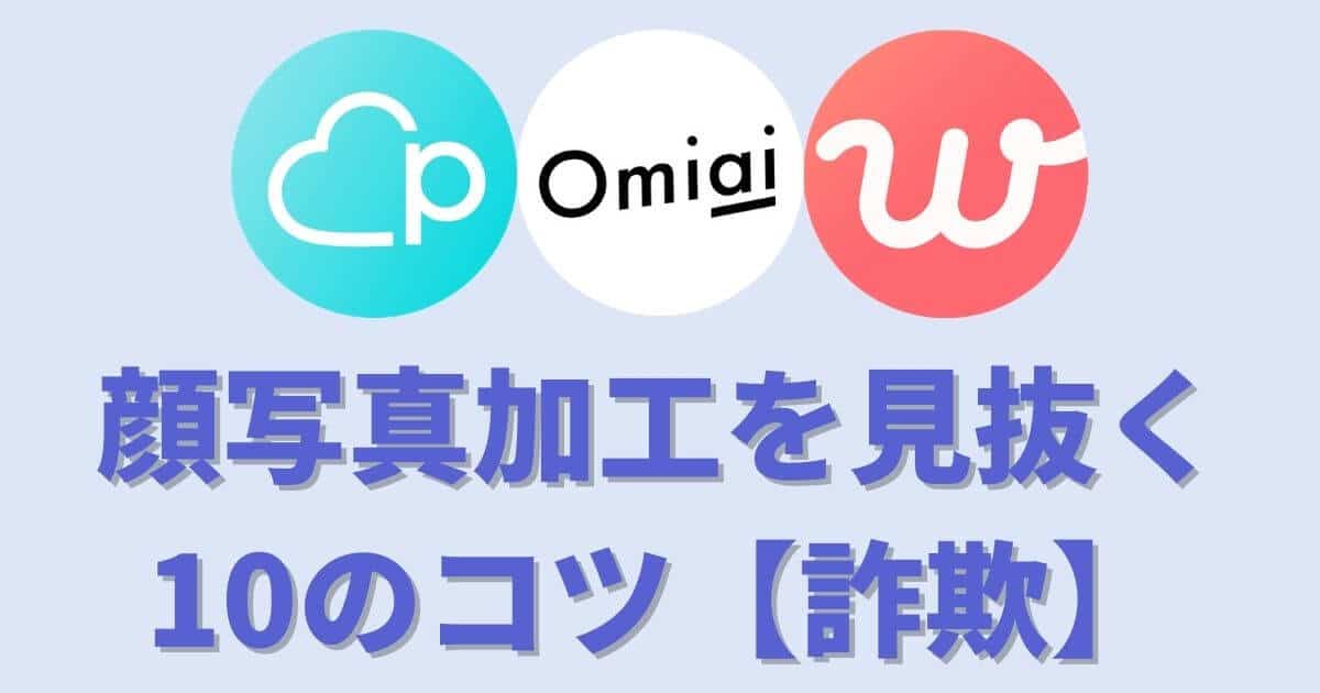 定石 マッチングアプリで写真加工を見抜く10のコツ 知らないと損 マッチングアプリ完全攻略tv