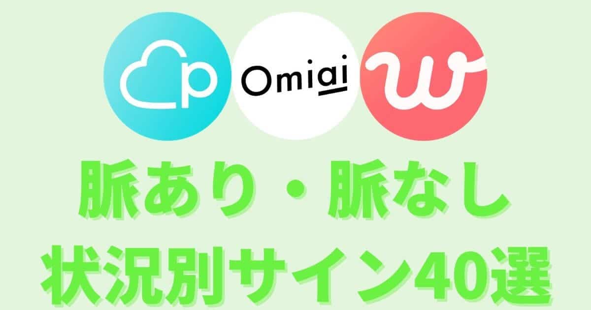 網羅 状況別脈あり 脈なしサイン計40選 マッチングアプリ マッチおーる