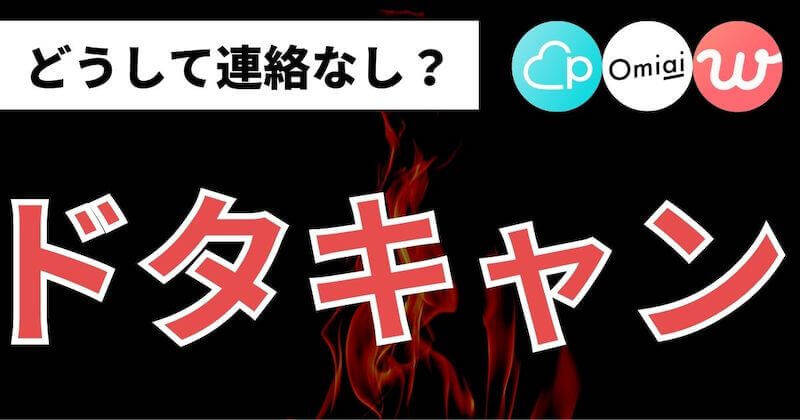 マッチングアプリで連絡なしドタキャン 6つの対処法と相手の心理 マッチおーる