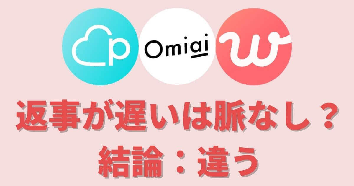 マッチングアプリは返信が遅いと興味がないのか 結論 違う マッチングアプリ完全攻略tv