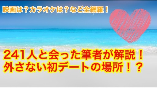 241人と出会った筆者がマッチングアプリオススメの初デート場所を紹介 Withいいね300超 マッチングアプリ完全攻略tv