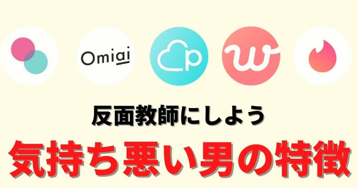 警告 マッチングアプリで気持ち悪い男の行動7つ Pairs ペアーズ マッチおーる