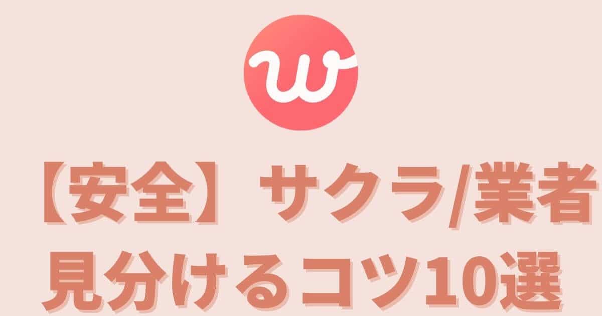 安全 Withにいるサクラは業者 見分け方のコツ10選でもう騙されない マッチングアプリ完全攻略tv