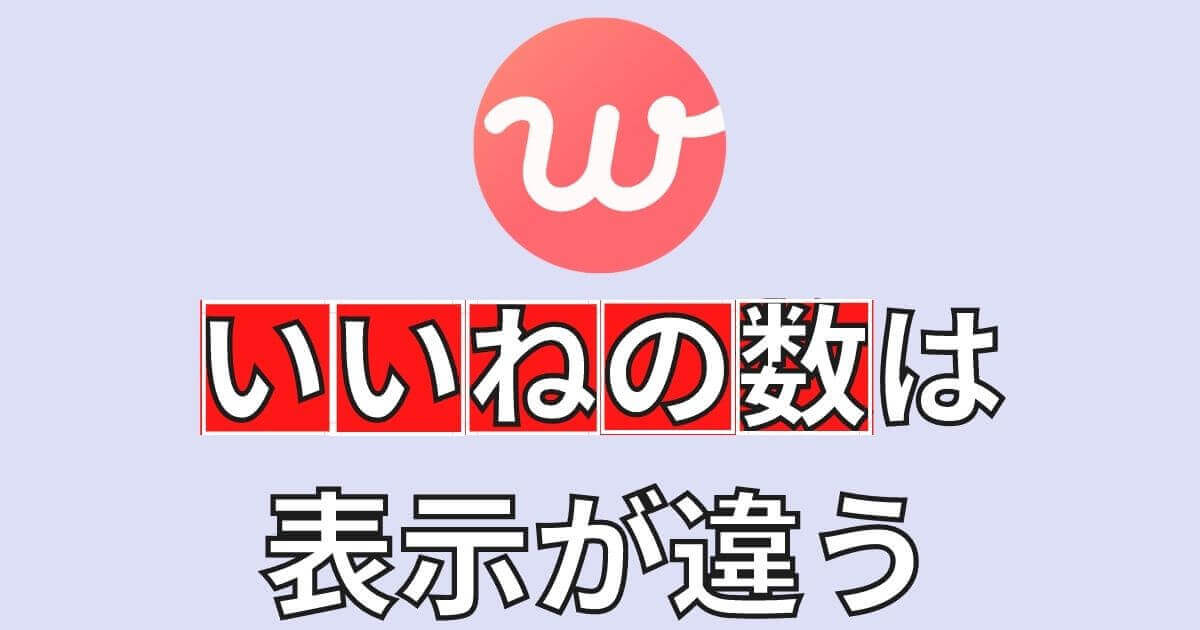 注意 Withのいいね数は相手と自分で表示が違う 違いを紹介 マッチおーる