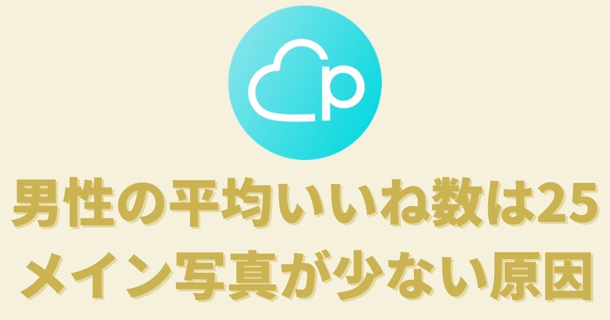 男性 ペアーズの平均いいね数は25 少ない人はメイン写真がダサい マッチングアプリ完全攻略tv