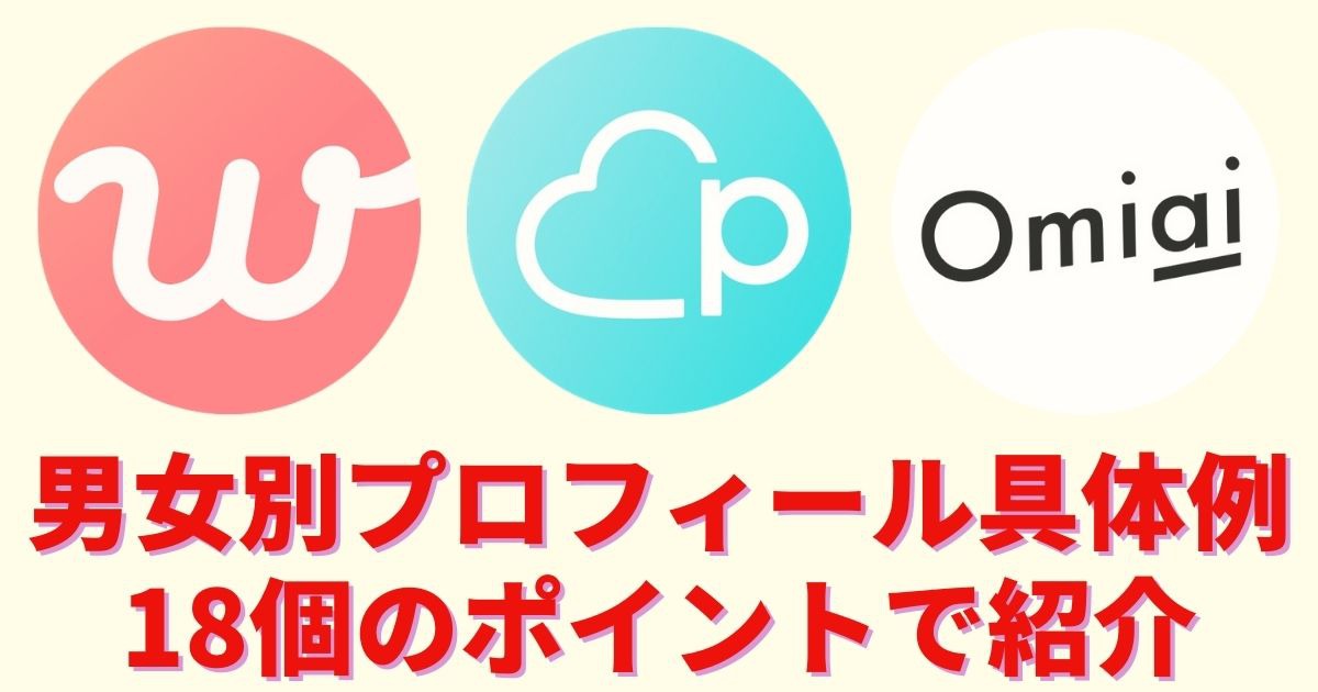 男性向け マッチングアプリのプロフィール例文 書き方 いいね倍増の自己紹介 マッチングアプリ完全攻略tv