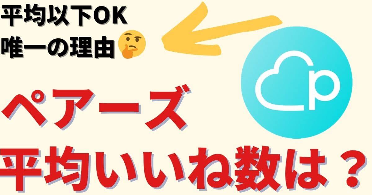 罠 ペアーズの平均いいね数は 平均以下でも大丈夫なただ1つの理由 Pairs マッチおーる