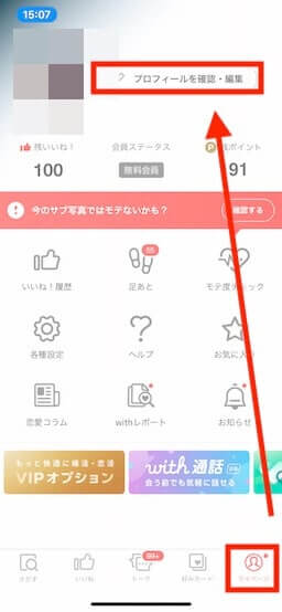 注意 Withのいいね数は相手と自分で表示が違う 違いを紹介 マッチおーる