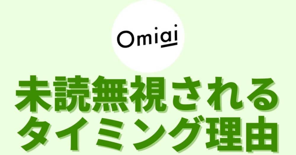 簡単対策 Omiaiで未読無視されるタイミング別の理由 実証済み マッチングアプリ完全攻略tv