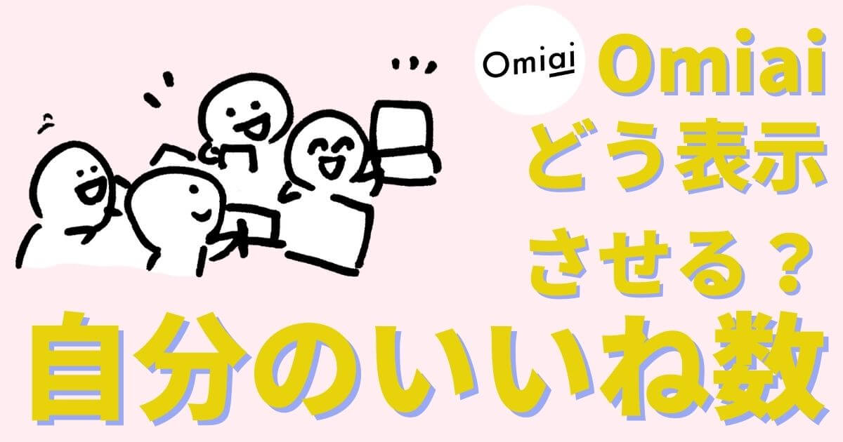 Omiai 自分のいいね数を表示するためには 2種類のいいねがあります マッチおーる