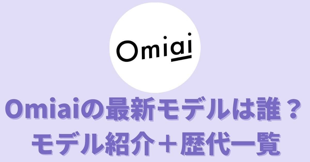 【2020】Omiai最新モデルは青木菜摘さん！歴代モデル一覧も紹介