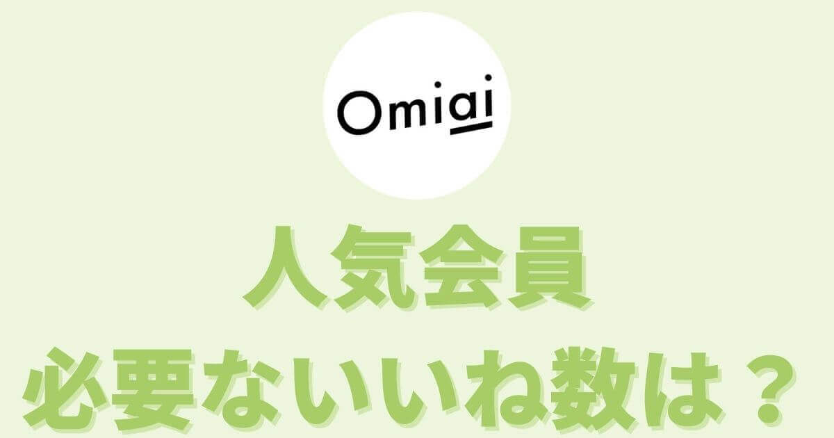 【Omiai】人気会員に必要ないいね数とメリット4選