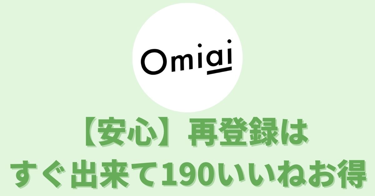 【安心】Omiai再登録はすぐできて190いいねお得【バレることはない】