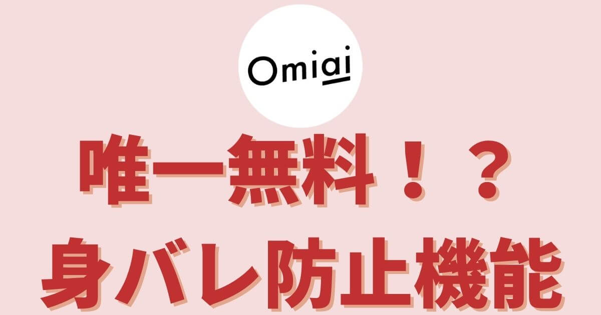 【無料】Omiai非公開モードは身バレなし最強機能！【足あとも消える】