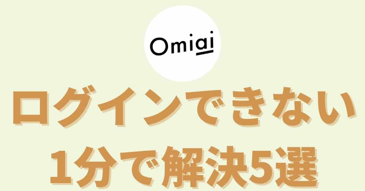 【簡単】Omiaiにログインできないを1分で解決する方法5選