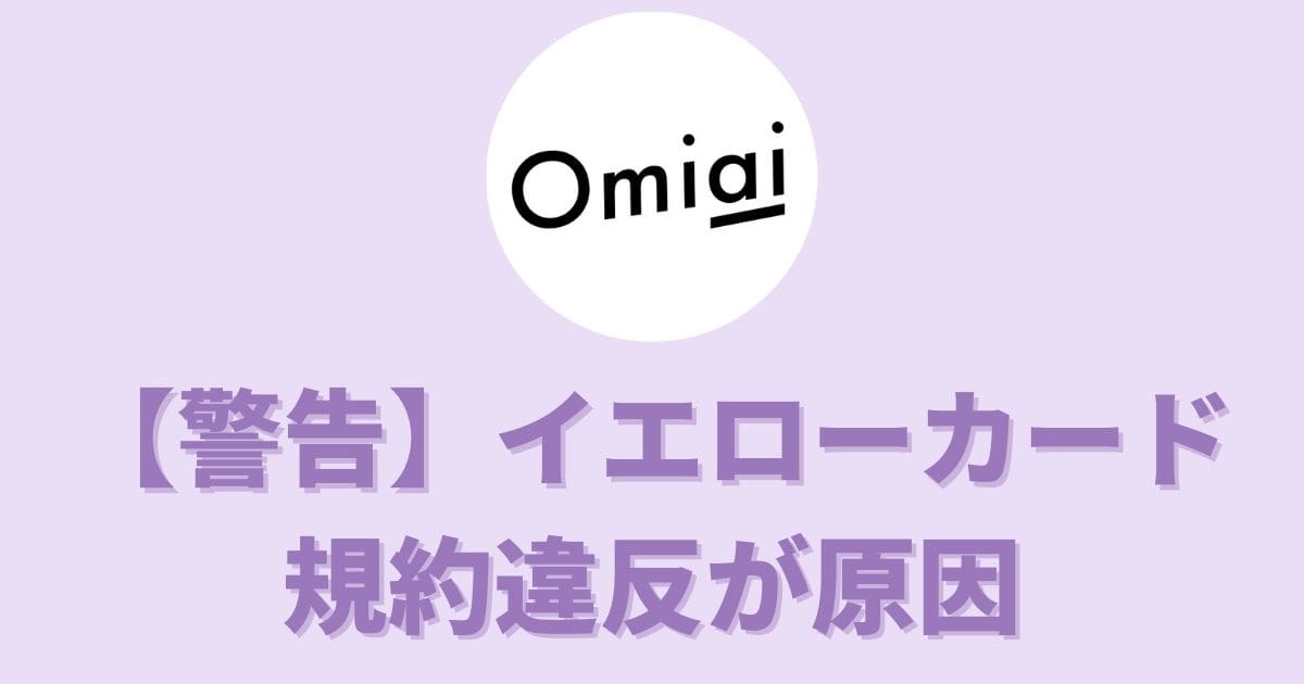 【警告】Omiaiのイエローカード表示は危険！6つの規約違反を解説