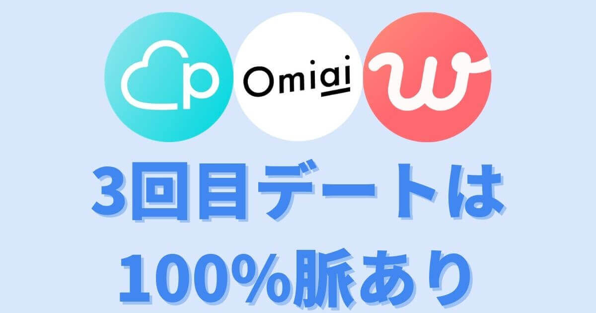 勇気を出そう 3回目のデートは100 脈ありなので告白すべき マッチおーる