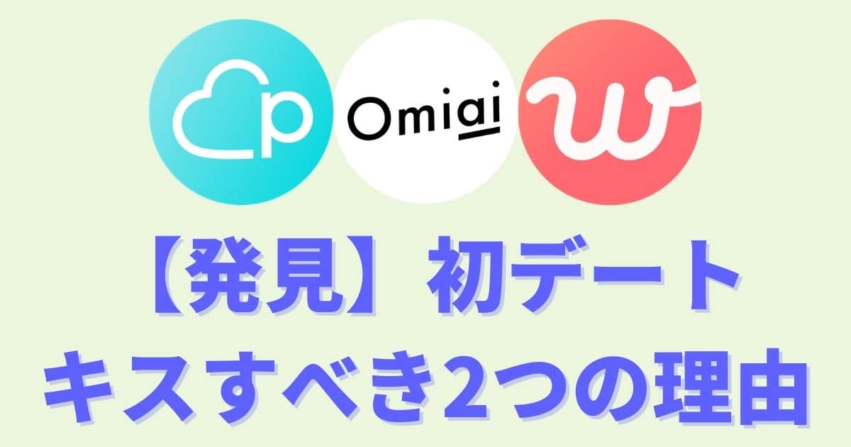 マッチングアプリの初デートはキスしても良い2つの理由 女性の本音 マッチおーる