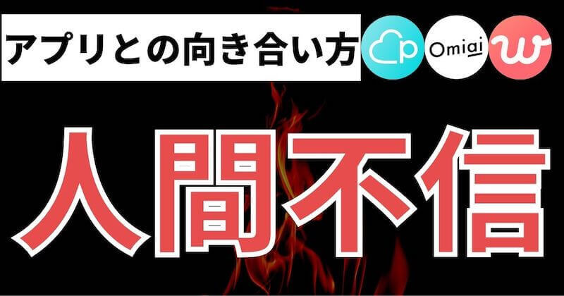 マッチングアプリで人間不信になる理由と対策 マッチおーる