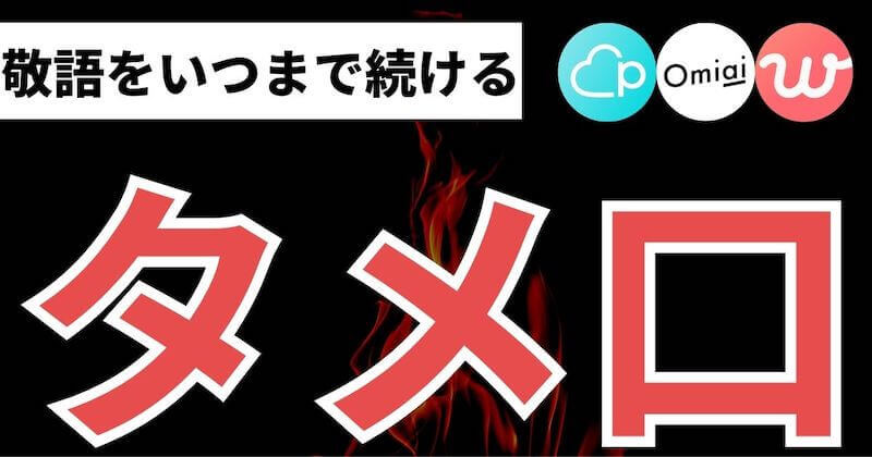 マッチングアプリはタメ口ok 敬語をやめるタイミングとは マッチおーる