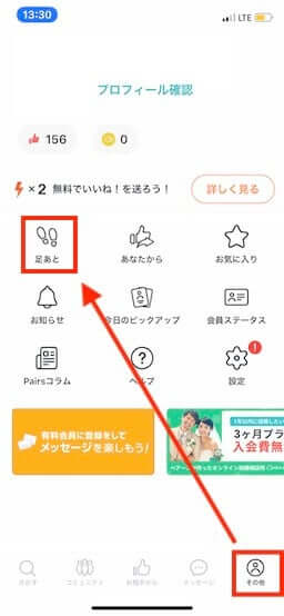 初めて向け ペアーズ Pairs の足跡とは 使い方の基本 マッチングアプリ完全攻略tv