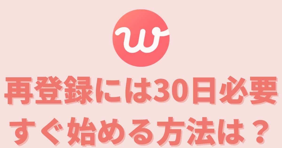 【with】再登録に必要な期間は30日！【すぐに再登録するには？】