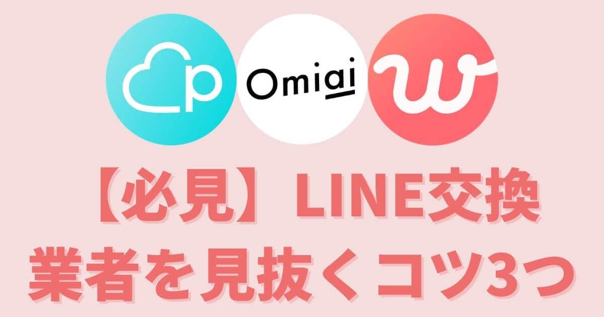 必見 マッチングアプリでライン交換時に業者を100 見抜く裏技3選 マッチングアプリ完全攻略tv