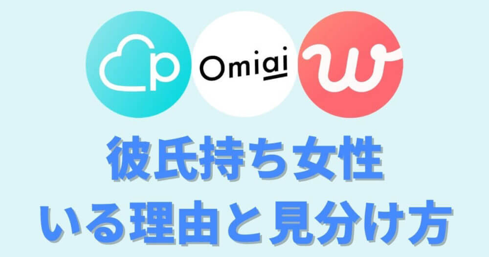 男性向け 実は彼氏持ち 女の特徴と見分け方11選 マッチングアプリ マッチングアプリ完全攻略tv