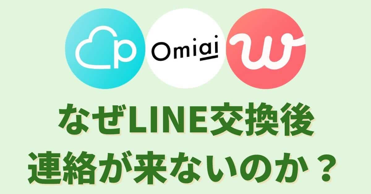 マッチングアプリでライン交換後に連絡がこない理由とコツ マッチおーる