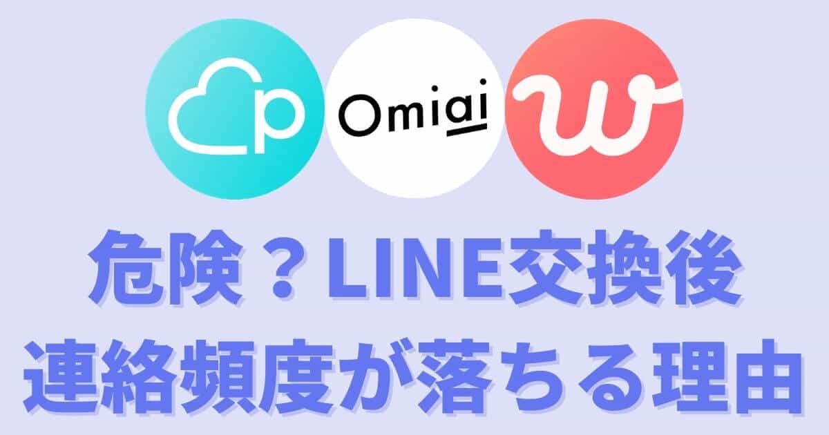 マッチングアプリ Line交換後に連絡頻度が落ちる理由と対処法 危険 マッチングアプリ完全攻略tv