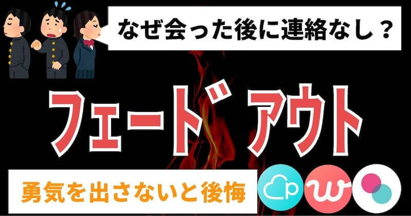 なぜマッチングアプリで会った後にフェードアウトされるか 勇気を出そう マッチおーる