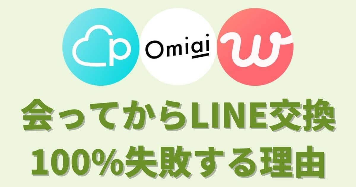 マッチングアプリで会ってからライン交換が100 失敗する理由4つ マッチおーる