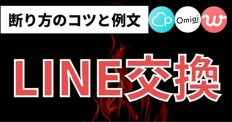 例文 マッチングアプリのline ライン 交換の断り方4選 マッチおーる