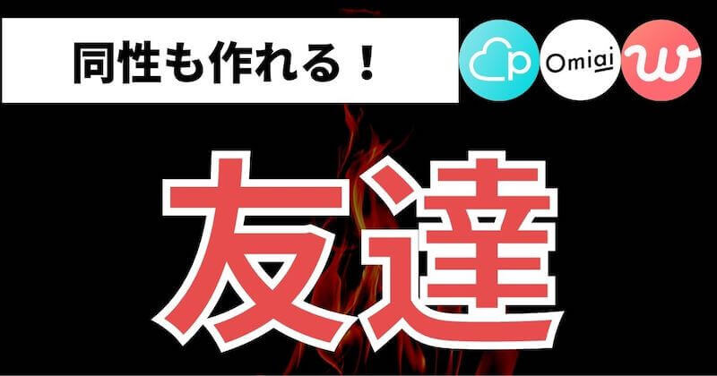 異性 同性の友達作りできるマッチングアプリ3選 同性は少ない マッチおーる