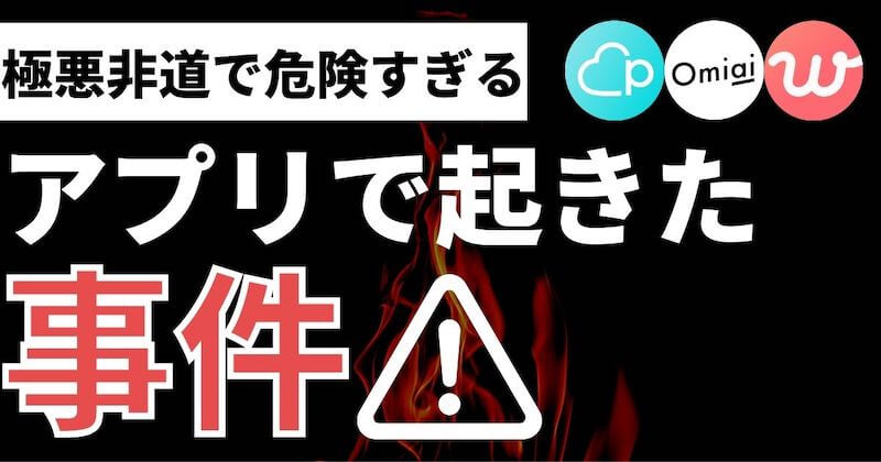 極悪 マッチングアプリで実際に起きた事件10つ 時系列順 マッチングアプリ完全攻略tv