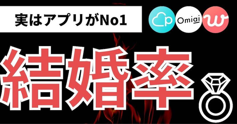 21最新 マッチングアプリの結婚率は6 3 割合 マッチおーる