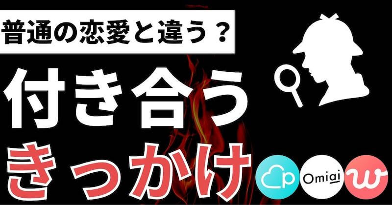 マッチングアプリで付き合うきっかけ 馴れ初めとは 体験談付き マッチおーる