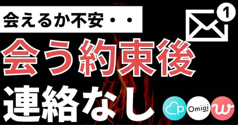 マッチングアプリで会う約束後に連絡なしの対処法3つとデート成功のコツ マッチおーる