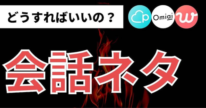 マッチングアプリの会話ネタが切れた 3つの対処法 マッチおーる