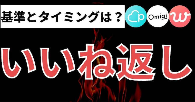 恋人okか判断 マッチングアプリいいね返しの基準とタイミング マッチおーる