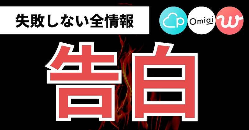 マッチングアプリで告白に失敗しない全情報まとめ マッチおーる