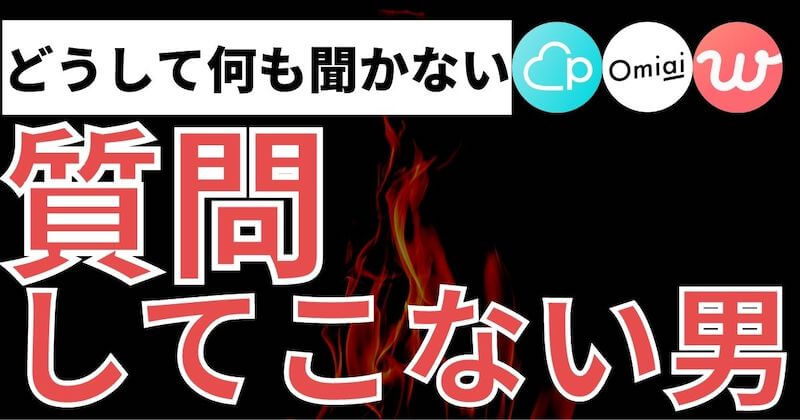 マッチングアプリで質問してこない男の考え 男の本音 マッチおーる