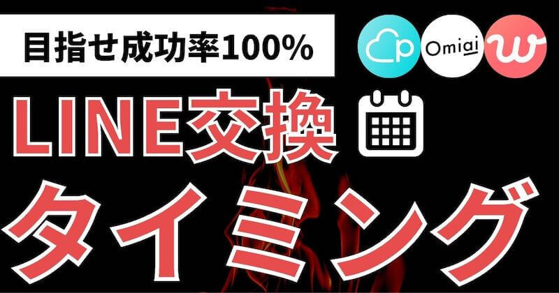 マッチングアプリのline交換タイミングと例文 失敗しない マッチおーる