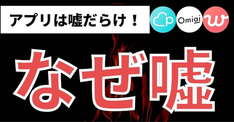 嘘ばかりのマッチングアプリ よくある嘘と見分け方 マッチおーる