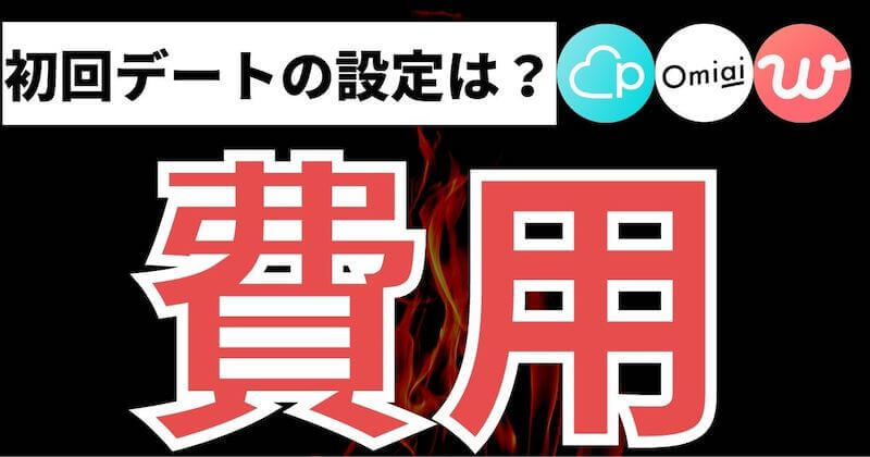 マッチングアプリの初回デート費用を設定 検索するコツ マッチおーる