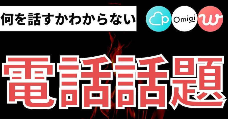 マッチングアプリ電話の話題と内容のコツ 緊張しない マッチおーる