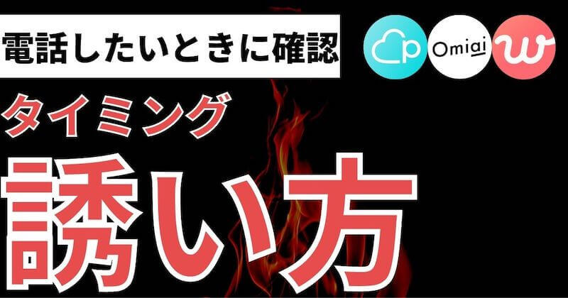 マッチングアプリ電話の誘い方とタイミング 例文 マッチおーる