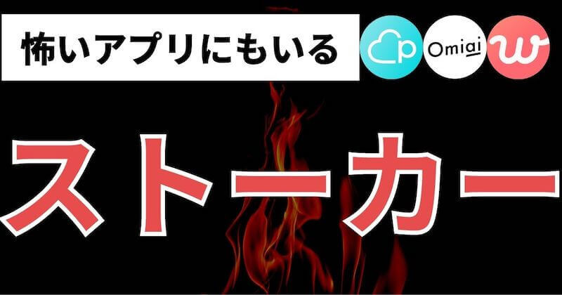 マッチングアプリでストーカーされる理由と被害例 マッチおーる